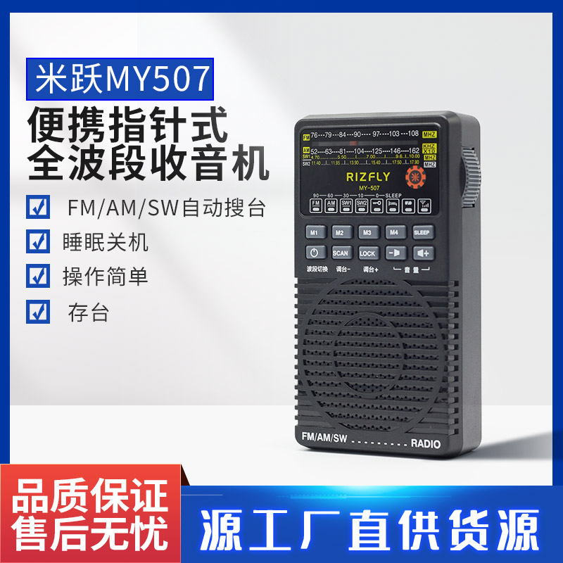 米跃MY507便携指针式全波段收音机自动搜台存台5号干电池睡眠关机