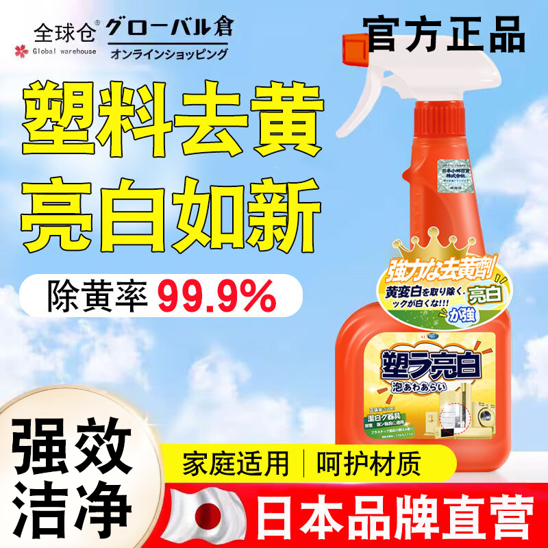 【官方正品】塑料除黄剂厕所马桶盖水箱家用排气扇通风管去黄剂清洗