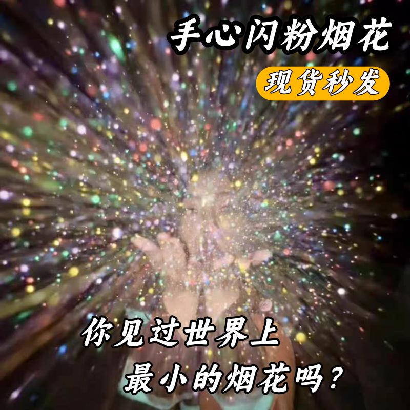 【出片好物】手心七彩闪粉烟花银粉雪景元旦新年跨年氛围感道具手