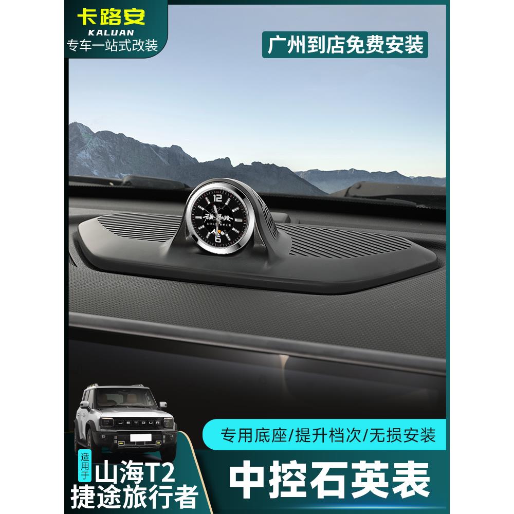 适用于捷途旅行者/山海T2仪表盘时钟汽车中控数字石英表时钟装饰