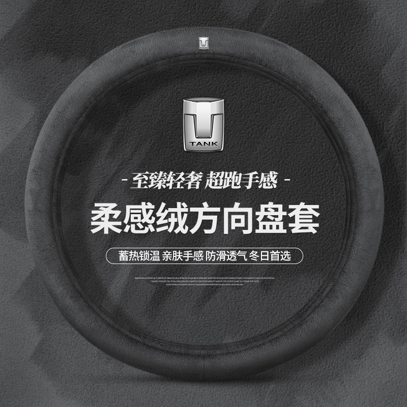 坦克300 400 500hi4t专用方向盘套冬季21/22/23/24款保暖毛绒把套