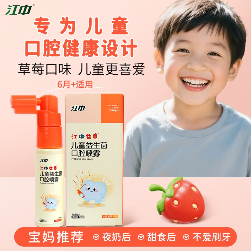 江中儿童益生菌喷婴幼儿喷雾防蛀牙漱口水护齿口喷清新护齿开学季