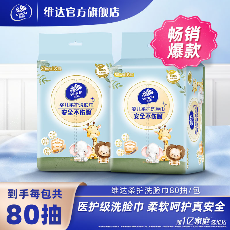 维达柔护洗脸巾80抽/包挂摆两用医护级敏感肌婴幼儿宝宝可用超值