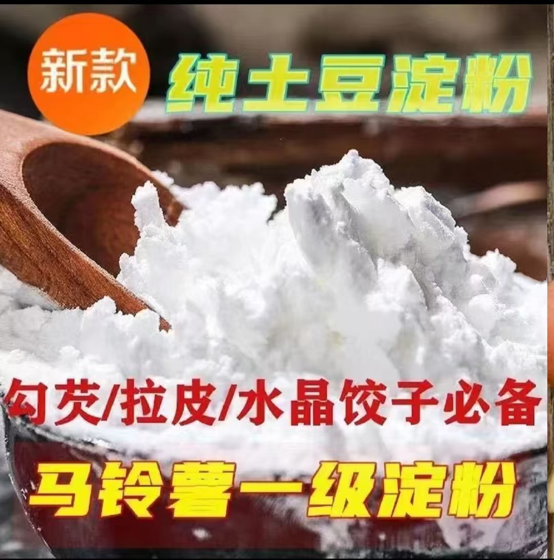 【到手2斤】马铃薯淀粉土豆淀粉勾芡烘培裹粉水晶饺肠粉厨房多用途D