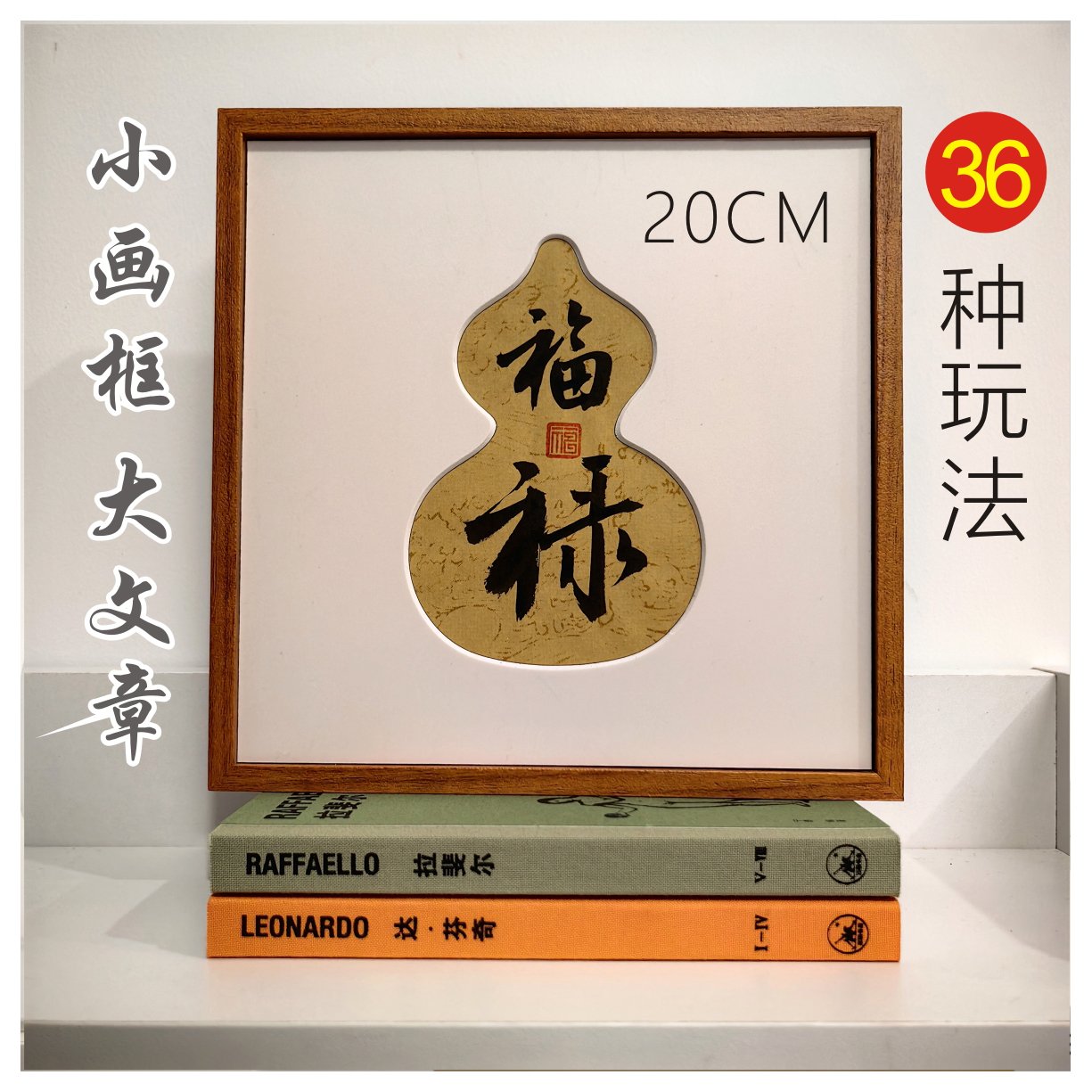 20x20cm 磁吸异形卡纸书法空白框 空白书法字画摆台 文创小尺寸框