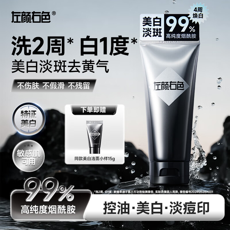 【双11】左颜右色美白洗面奶洁面控油持证淡斑亮肤黄黑皮肤官方正品