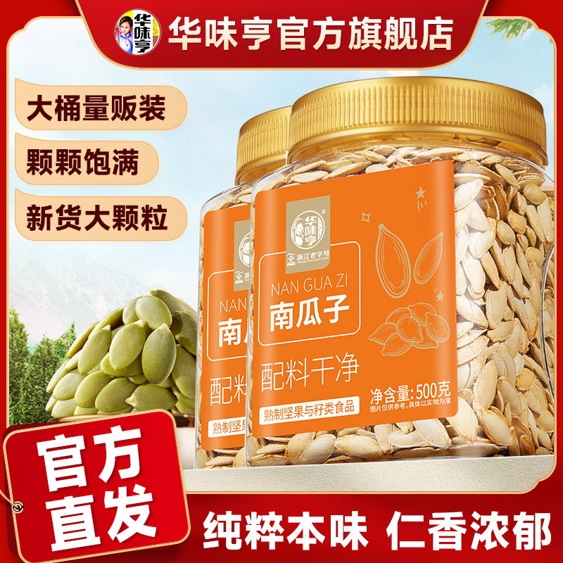 【华味亨】南瓜子500g 原味/盐焗味罐装大颗粒椒盐南瓜籽炒货ZB