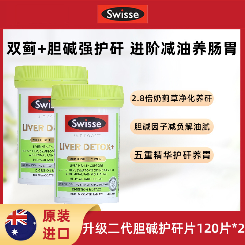 Swisse护肝片升级二代胆碱片120粒/瓶女性男士护旰片奶蓟草熬夜