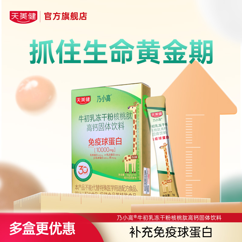 乃小高牛初乳冻干粉核桃肽高钙免疫球蛋白gc