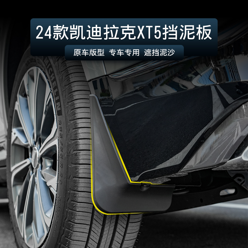 适用于25款凯迪拉克XT5挡泥板四轮沙石挡新款xt5专用汽车挡泥板