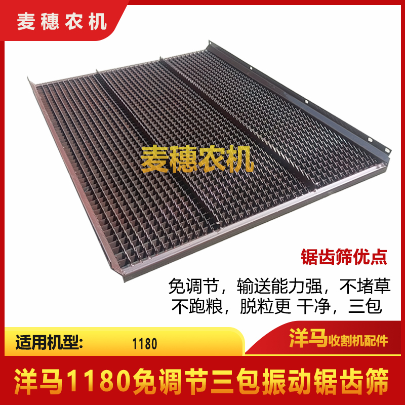 洋马收割机配件1180振动锯齿筛代替鱼鳞筛清选干净防跑粮粮食干净