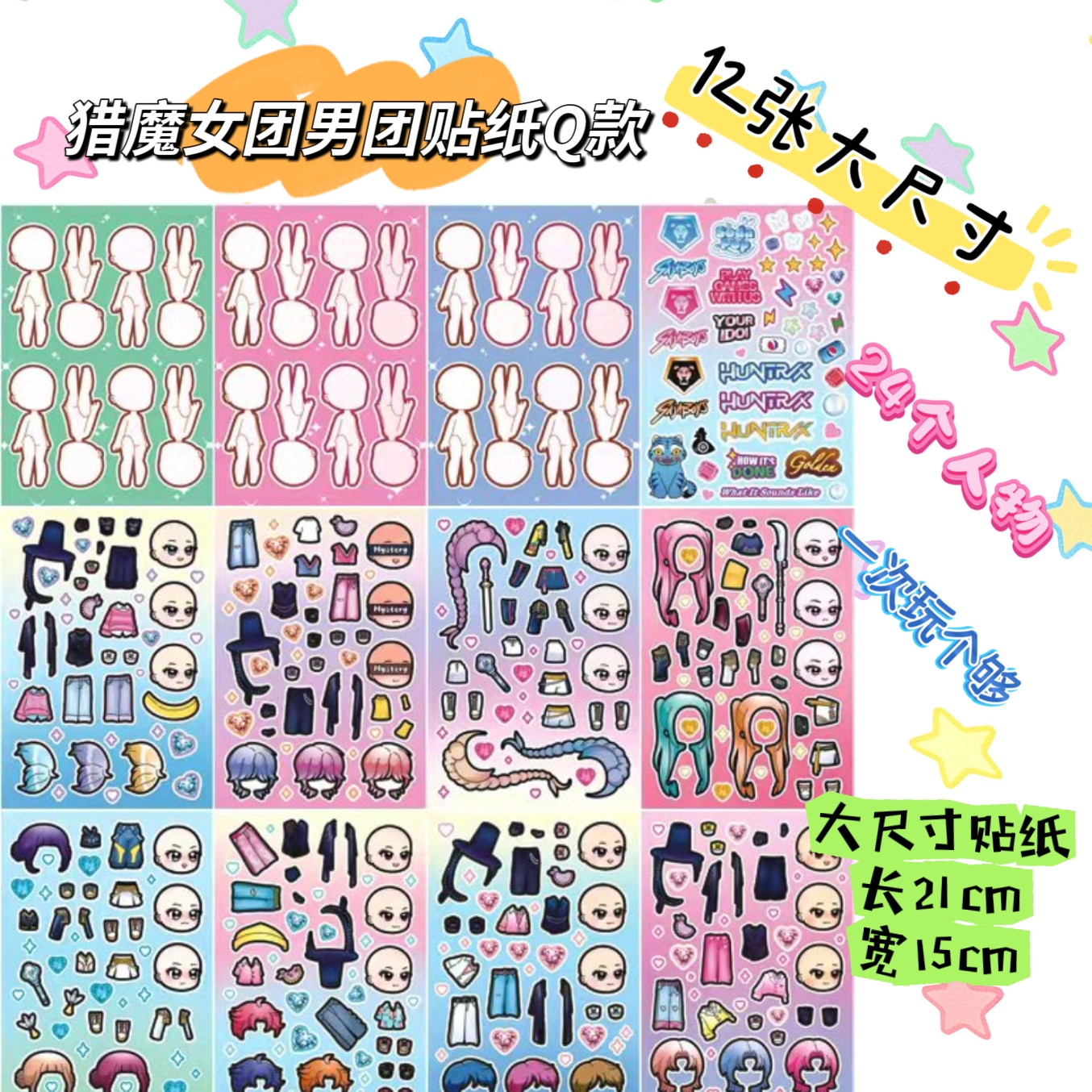 韩国KPOP猎魔女团男团换装贴纸儿童创意diy益智趣味创意贴画玩具