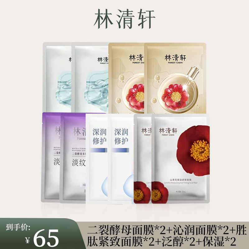 林清轩面膜系组二裂酵母胜肽紧致泛醇舒缓保湿