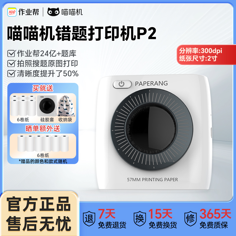 作业帮喵喵机错题打印机P2超清2寸便携式无墨免手抄神器学生必备