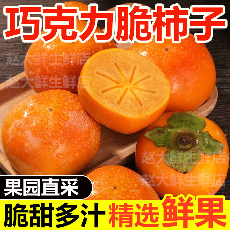 果中邢山西运城阳丰脆柿巧克力冰糖心正宗脆甜柿子自然成熟无核