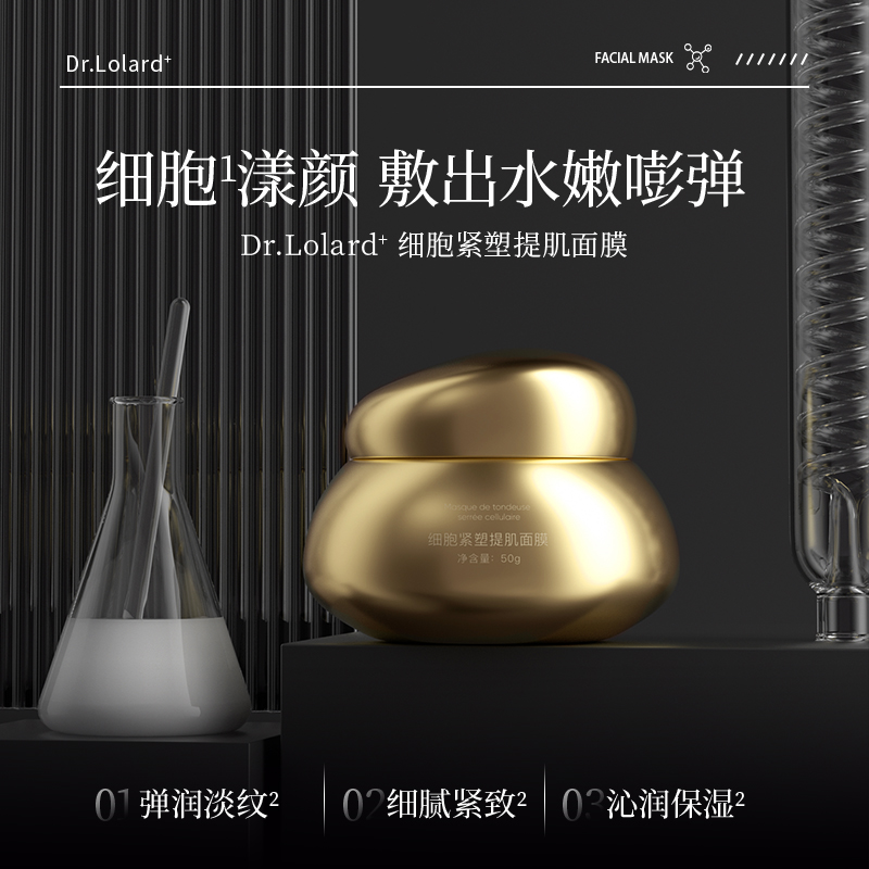 Dr.Lolard﹢细胞紧塑提肌面膜