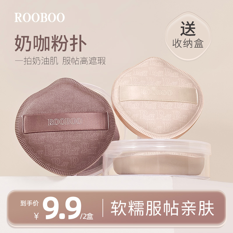 【9,9两盒】rooboo奶咖粉扑棉花糖气垫粉扑粉底液专用干湿两用皮面