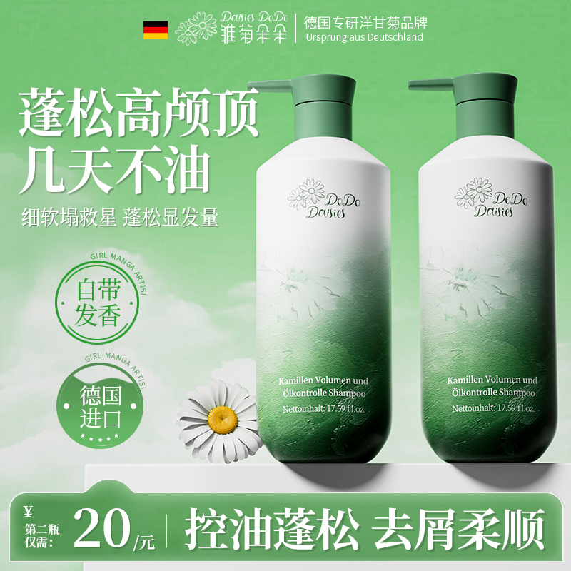 Daisies DoDo洋甘菊洗发水蓬松控油去屑止痒洗发露持久留香男女生