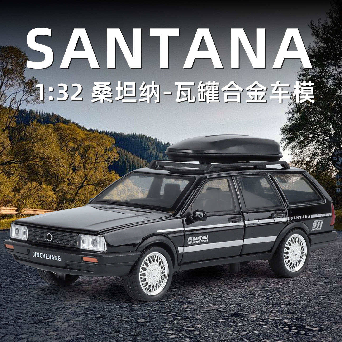 利1/32桑塔那旅行车合金汽车模型改装瓦罐车回力声光玩3112