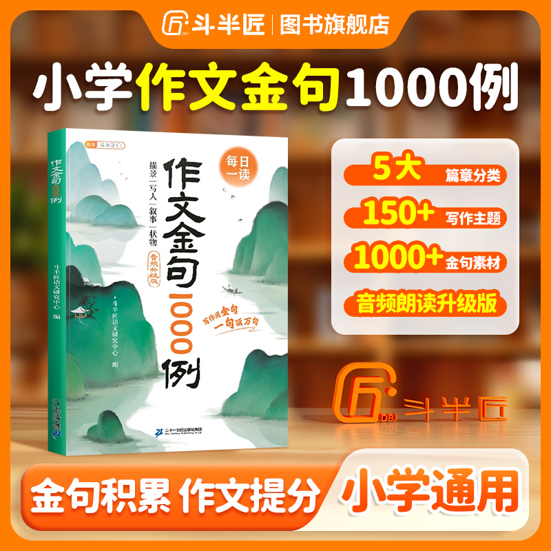 【斗半匠】作文金句1000例万能公式写作 1-6年级高分技巧与素材积累