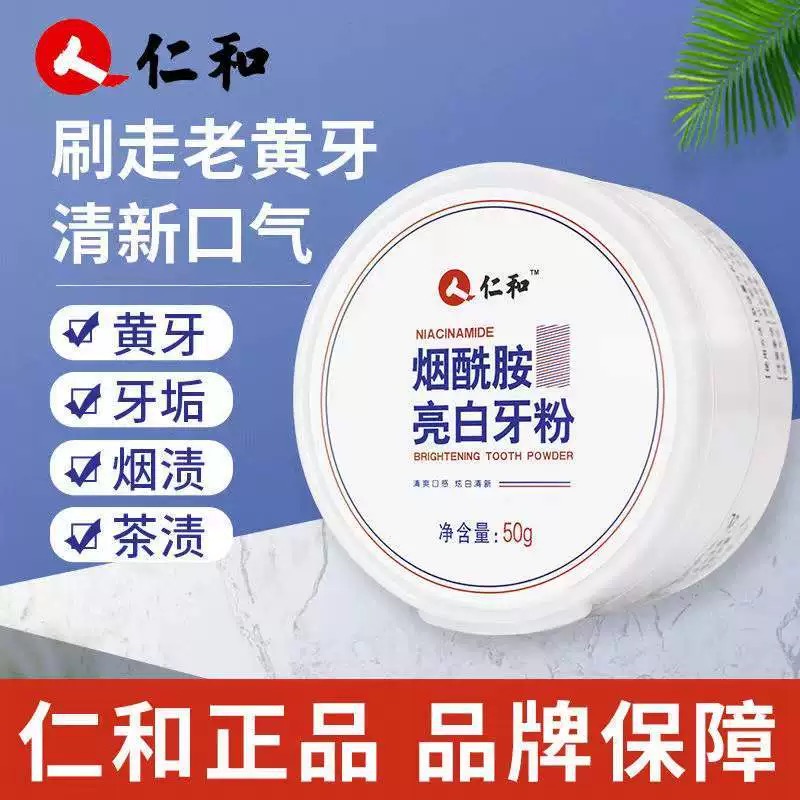 人 仁和牙粉烟酰胺亮白益生菌炫白清新口气去黄去渍洁牙清新口气
