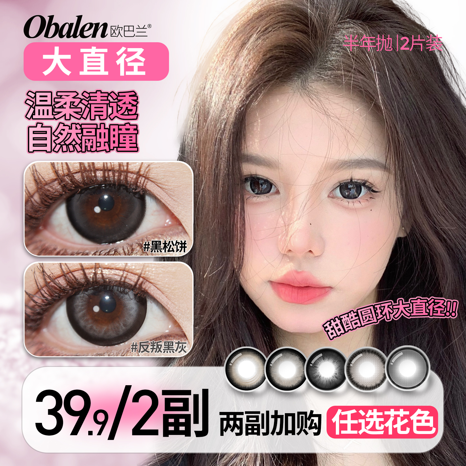 欧巴兰半年抛美瞳【镇店之宝】自然日常百搭三明治隐形眼镜拍2副