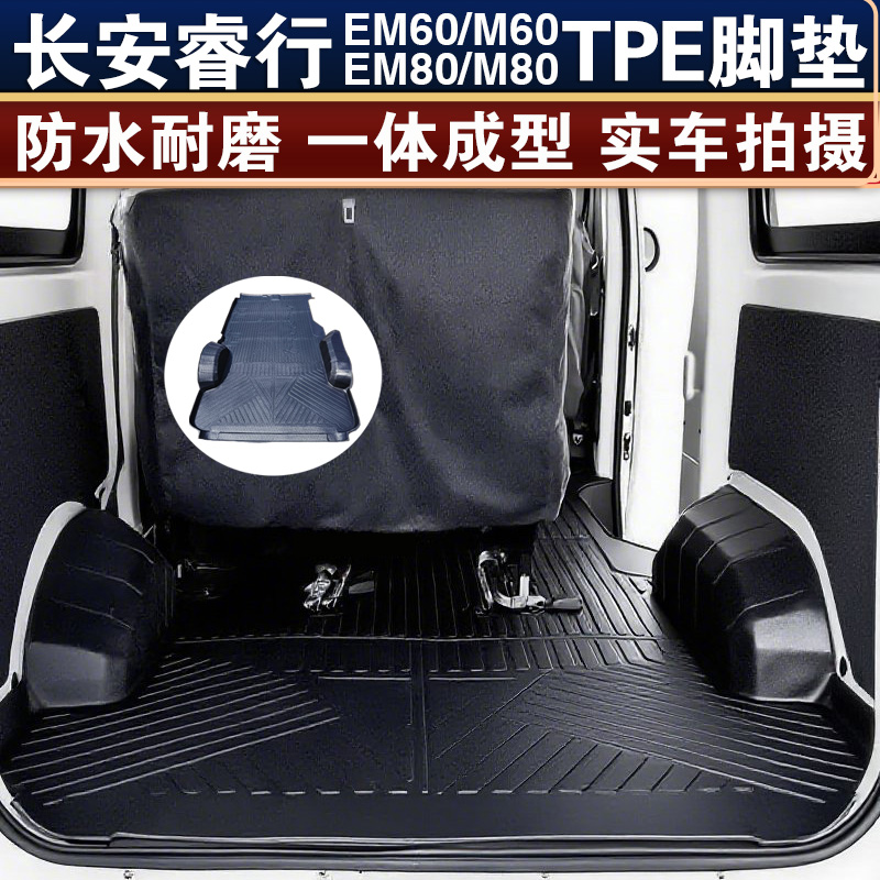 长安睿行M60/EM60睿行M80/EM80新能源防水耐磨TPE一体环保脚垫