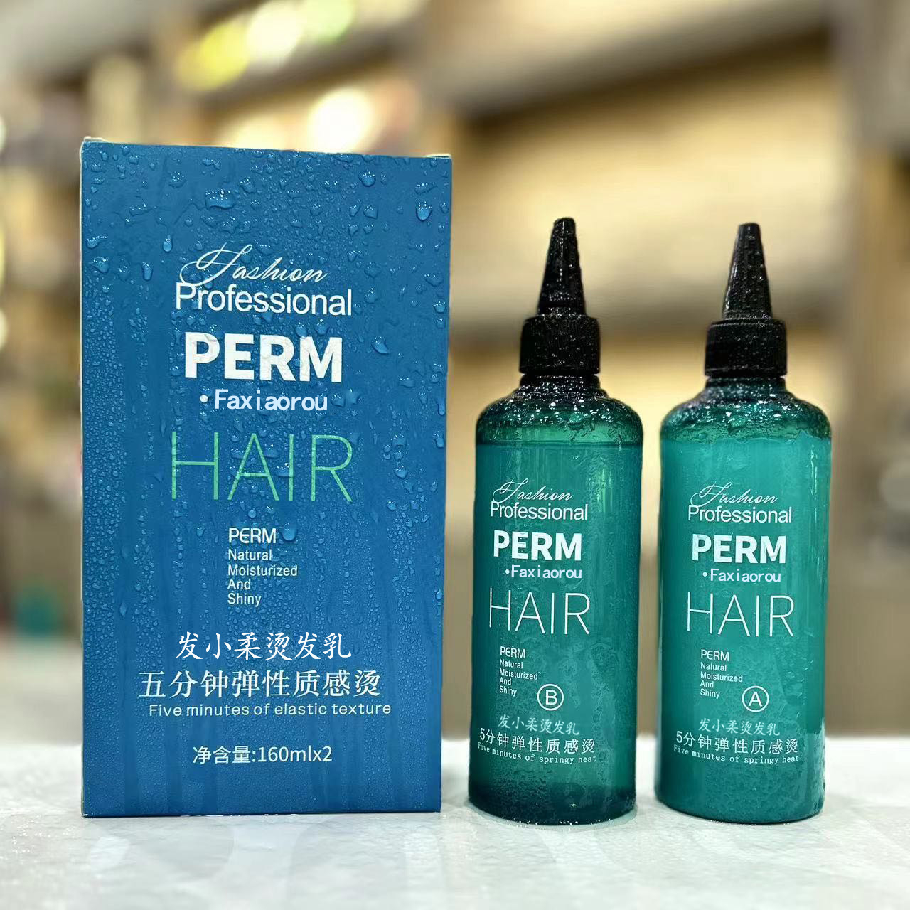 发小柔快速烫发液五分钟弹性清香质感烫理发店美发店专用