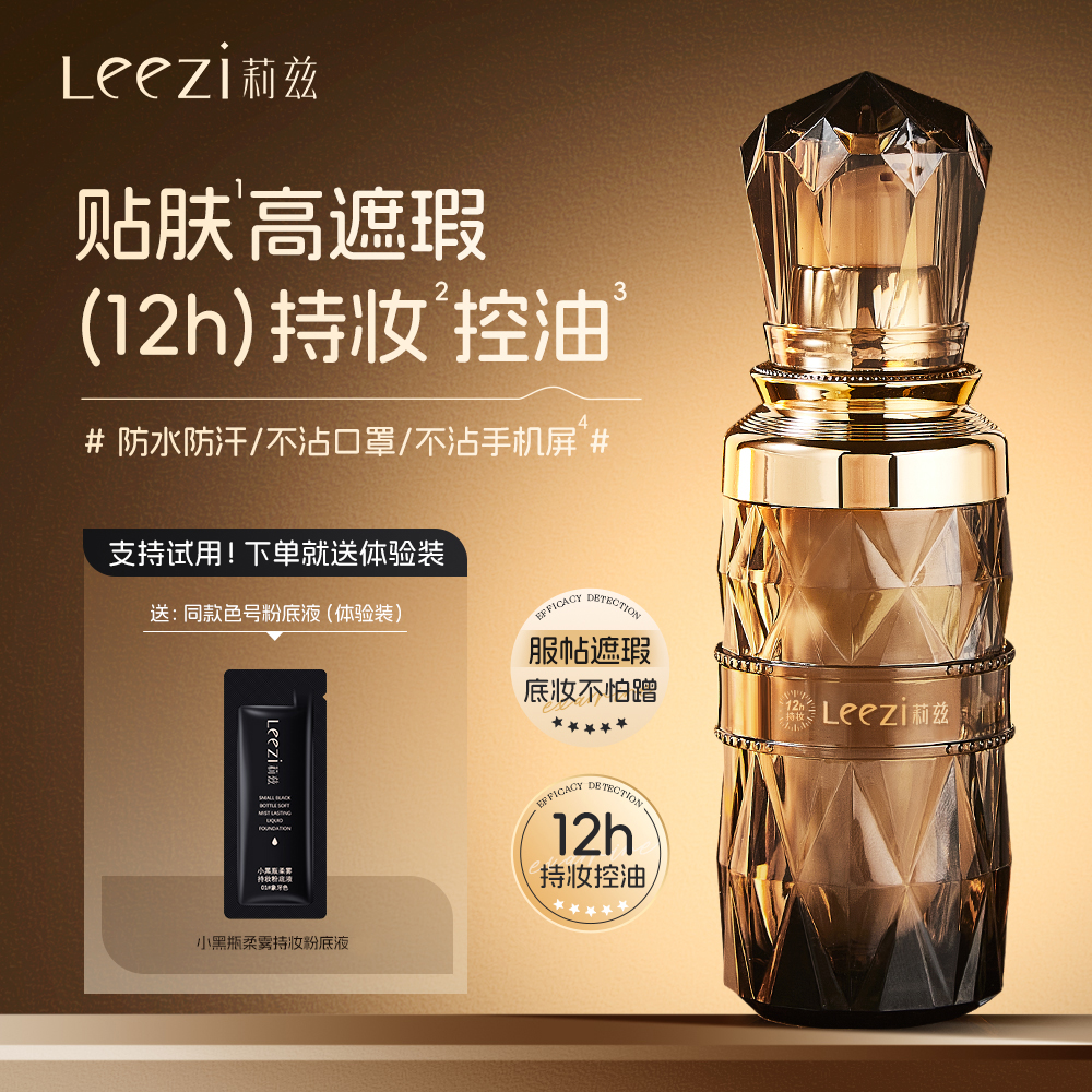 leezi莉兹小黑瓶柔雾持妆粉底液持久防汗不脱妆蹭不掉