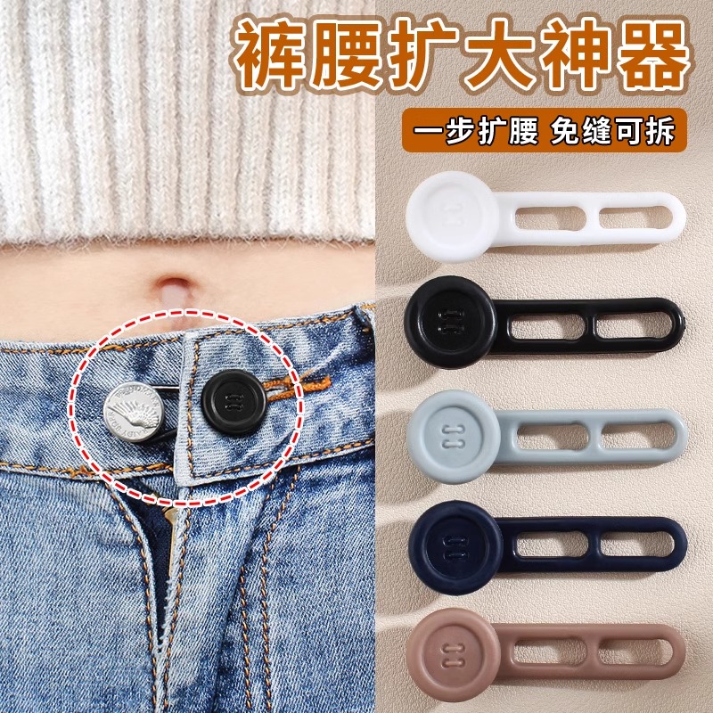 裤腰扩大神器裤子扩腰纽扣牛仔裤小了改大免缝可调节松紧延长扣子