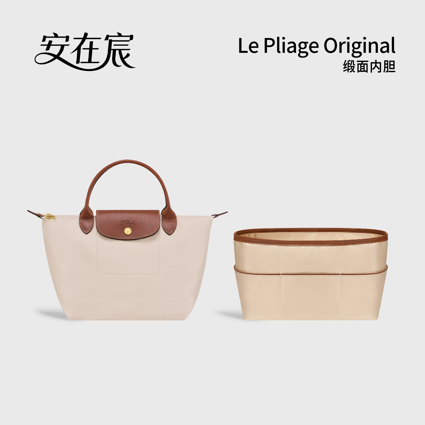 安在宸适用Longchamp Original珑骧包中包内胆缎面超轻龙骧收纳袋