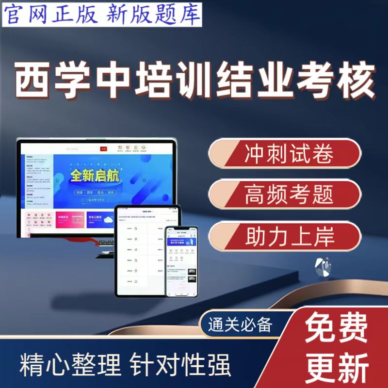 2026年西学中培训结业考核模拟试卷西学中预测卷西学中电子版题库