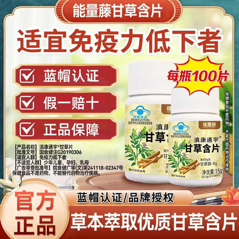 正品滇康通宇甘草含片100片增强免疫力植物萃取一天两粒