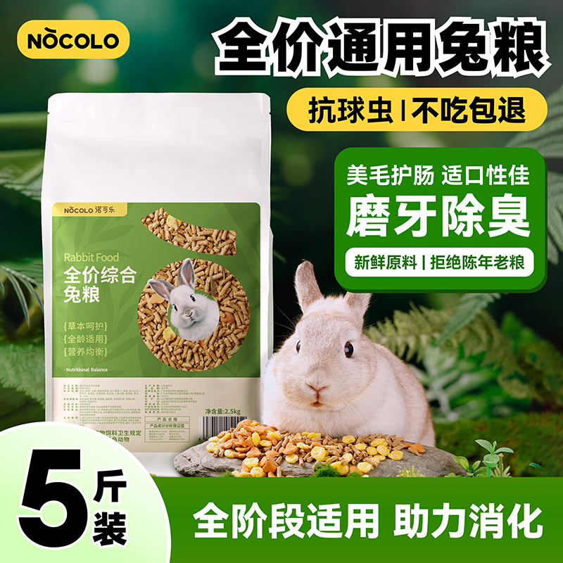 全价兔粮兔子饲料5斤成年幼兔抗球虫侏儒垂耳兔荷兰猪专用粮批发