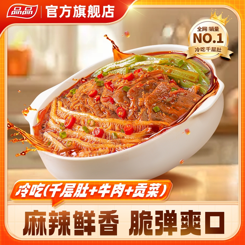 品品冷吃千层肚+牛肉+贡菜三拼川香红油味香辣开袋鲜拌即食露营Q
