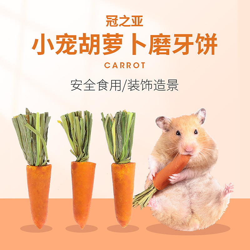 兔子仓鼠金丝熊猪通用胡萝卜磨牙棒零食宠物仓鼠食粮