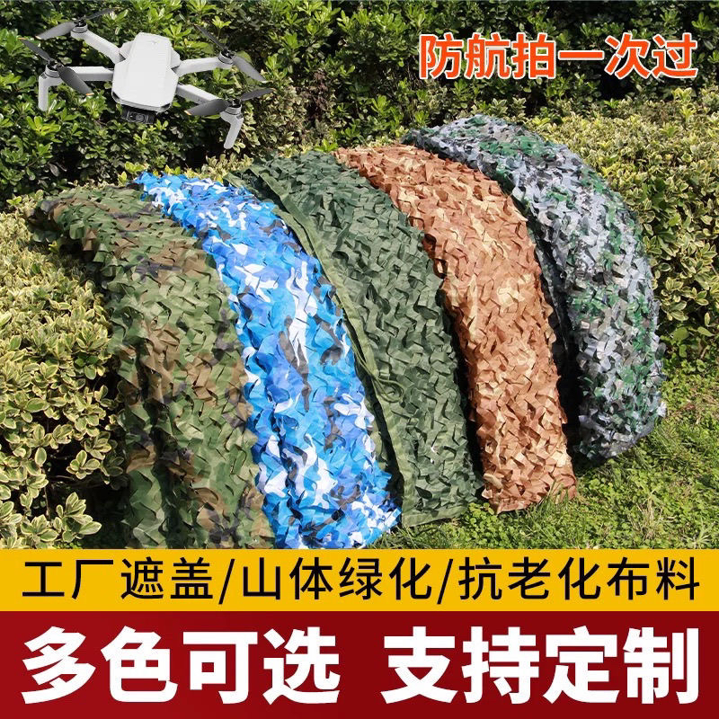 伪装网伪装迷彩遮阳网山体覆盖建筑绿化遮盖卫星户外覆盖装饰
