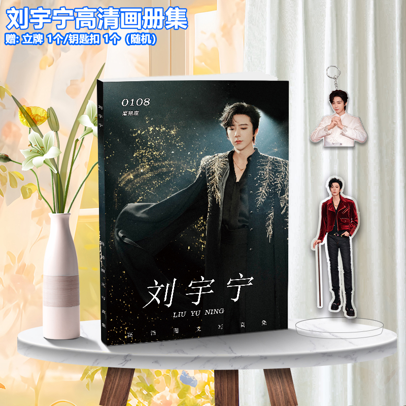 刘宇宁明星写真集应援周边吧唧徽章明信片照片海报立牌钥匙扣小卡