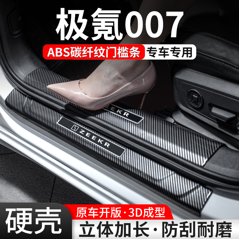 适用极氪007门槛条汽车装饰用品贴迎宾踏板内饰保护改装配件大全