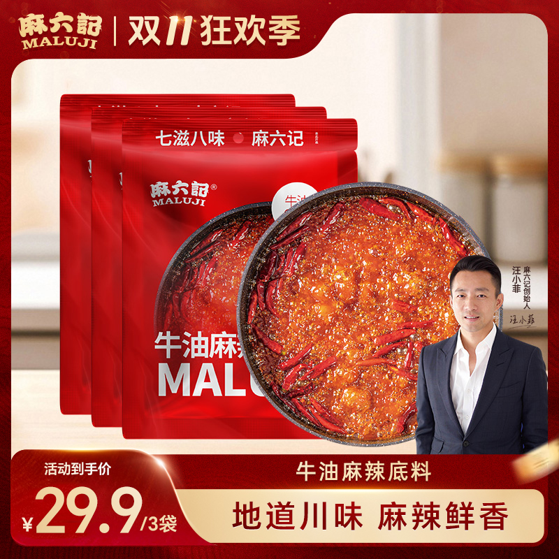 【麻六记官方】正宗重庆牛油麻辣火锅底料150g麻辣鲜香久煮不变味辣
