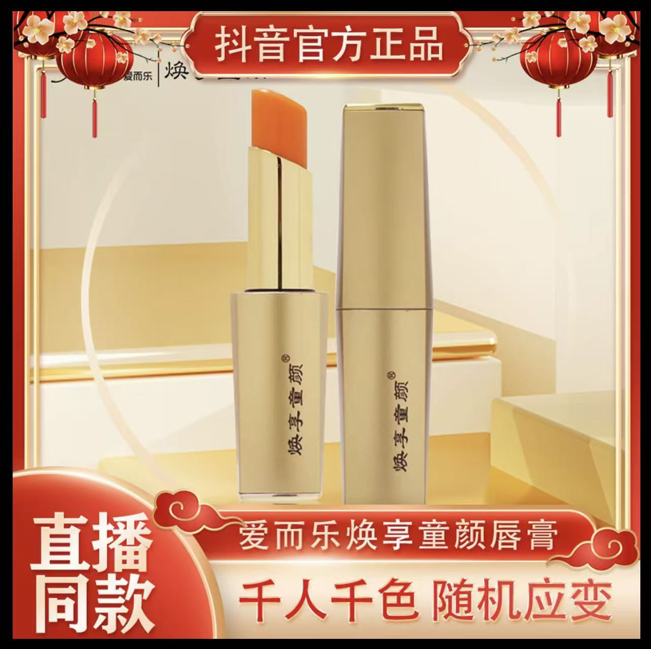 爱而乐温控变色唇膏滋润润唇温变口红温感护唇水润保湿抗皱紧致
