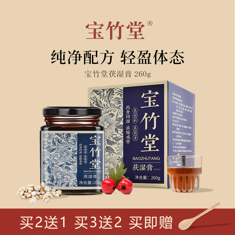 宝竹堂茯湿膏保宝竹堂家茯苓伏诗膏薏湿膏官方正品宝竹堂伏湿膏