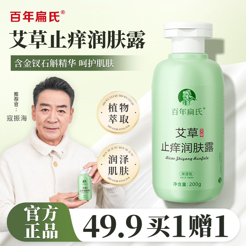 【众明星推荐】百年扁氏艾草止痒润肤露，皮肤干痒起皮舒缓保湿