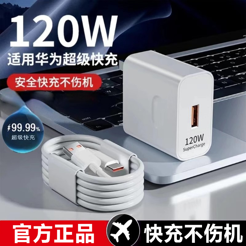 适用华为120w超级快充充电器插头正品原手机闪充数据线套装荣耀66