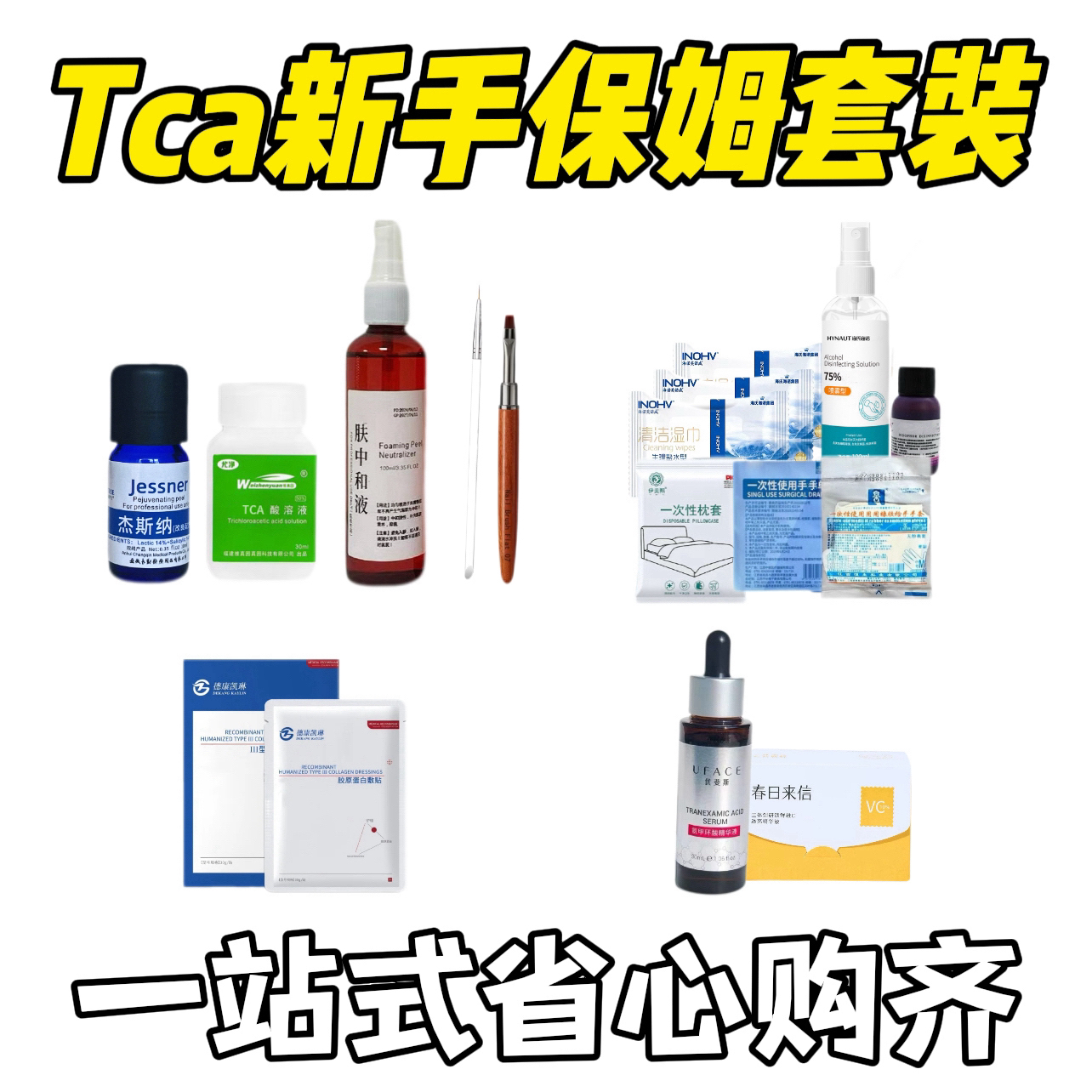 【新品特价】Tca新手保姆省心套装tca杰森液痘坑痘印色沉斑点老化
