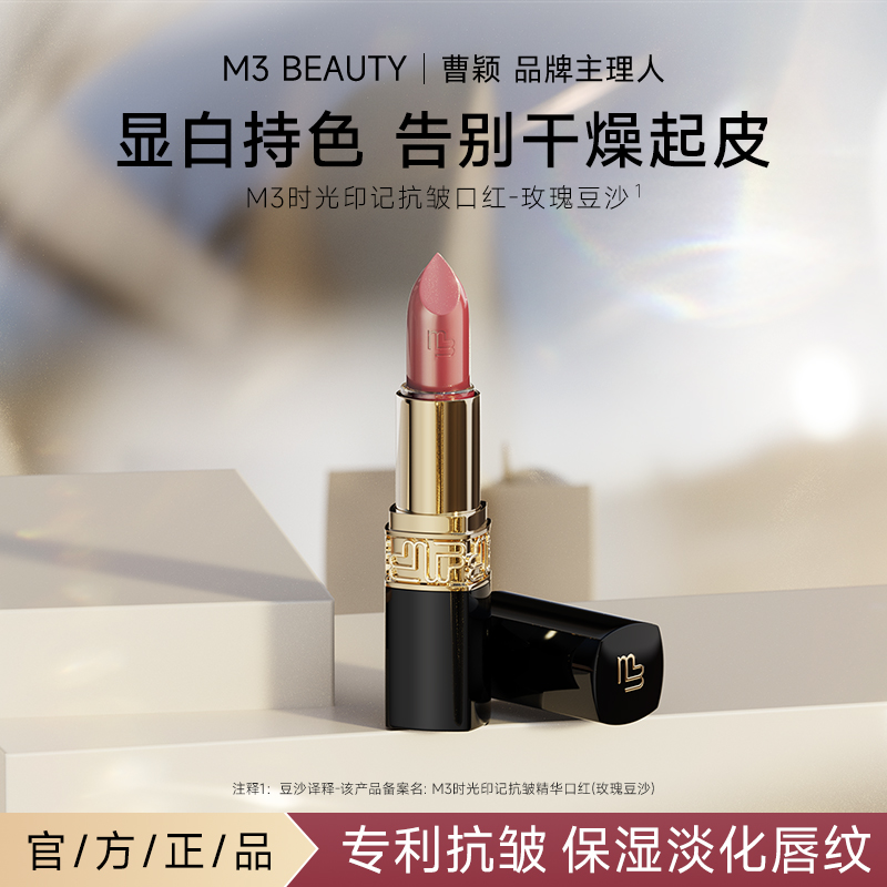 【曹颖同款】M3抗皱精华口红玫瑰豆沙色滋润持色素颜百搭