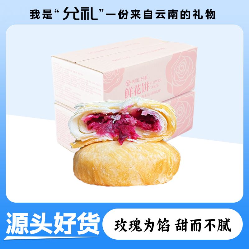 允礼鲜花饼云南特产玫瑰中秋月饼鲜花饼多口味现烤下午茶糕