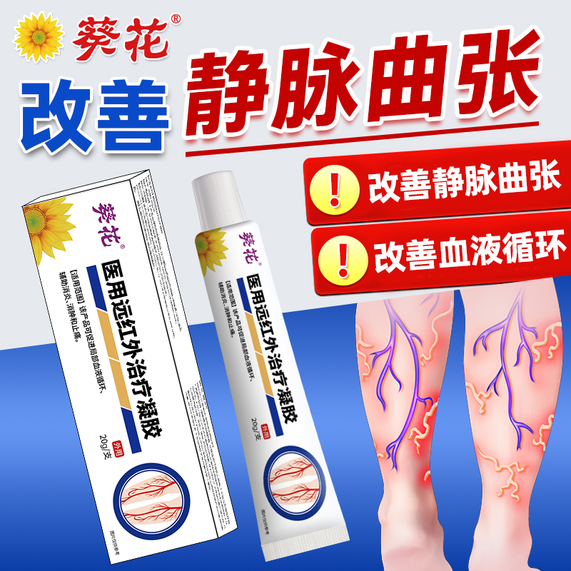 葵花医用级静脉曲张型专用医用远红外治疗凝胶适用于改善静脉曲张引起的腿酸腿痳腿肿胀的人群