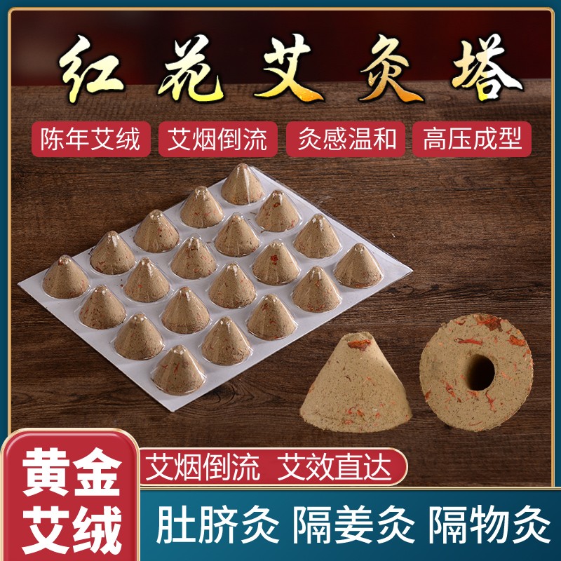 艾绒塔艾坨锥形艾壮艾柱艾绒艾条家用红花艾灸柱加药艾锥艾坨艾塔