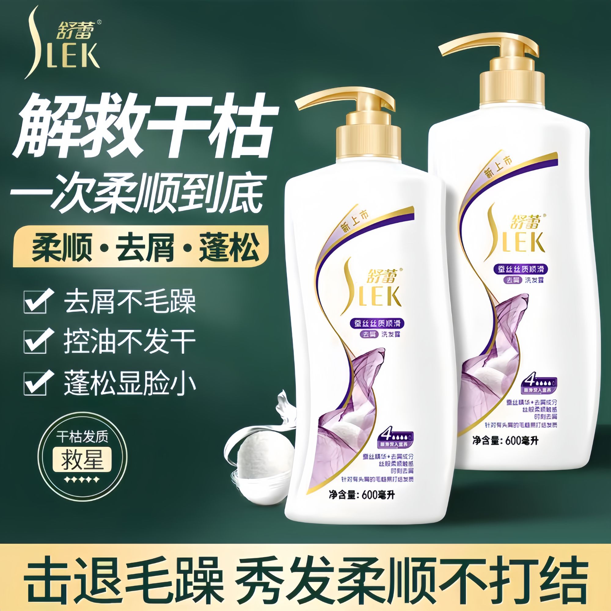 SLEK/舒蕾洗发水大容量家庭装蚕丝顺滑保湿去屑丝滑柔顺蓬松养护